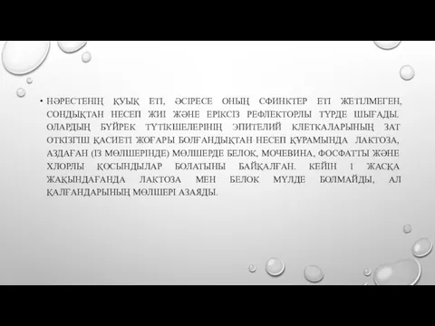 НӘРЕСТЕНІҢ ҚУЫҚ ЕТІ, ӘСІРЕСЕ ОНЫҢ СФИНКТЕР ЕТІ ЖЕТІЛМЕГЕН, СОНДЫҚТАН НЕСЕП