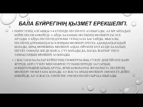 БАЛА БҮЙРЕГІНІҢ ҚЫЗМЕТ ЕРЕКШЕЛІГІ. НӘРЕСТЕНІҢ АЛҒАШҚЫ 3-4 КҮНІНДЕ НЕСЕП ӨТЕ