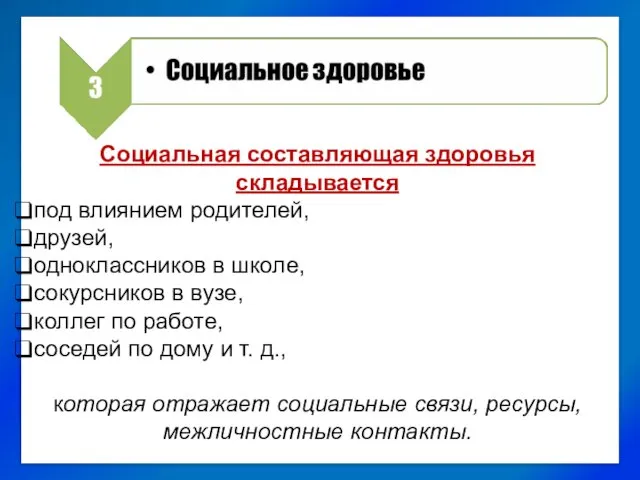 Социальная составляющая здоровья складывается под влиянием родителей, друзей, одноклассников в