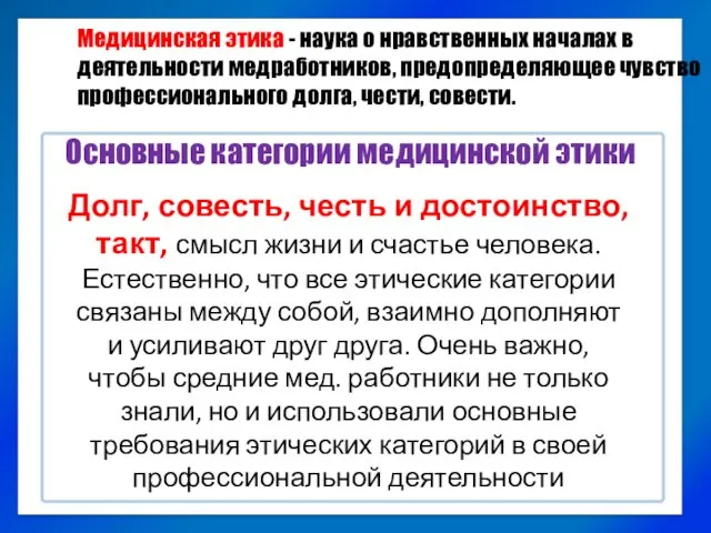 Медицинская этика - наука о нравственных началах в деятельности медработников,