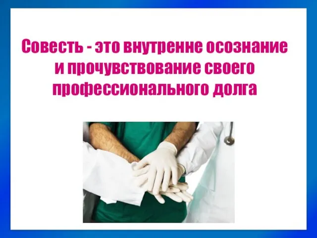 Совесть - это внутренне осознание и прочувствование своего профессионального долга