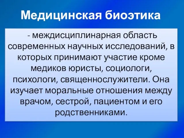 - междисциплинарная область современных научных исследований, в которых принимают участие