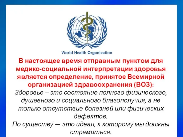 В настоящее время отправным пунктом для медико-социальной интерпретации здоровья является