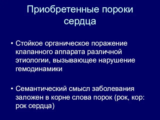 Приобретенные пороки сердца Стойкое органическое поражение клапанного аппарата различной этиологии,