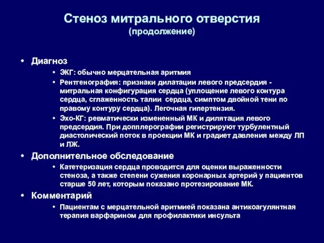 Стеноз митрального отверстия (продолжение) Диагноз ЭКГ: обычно мерцательная аритмия Рентгенография: