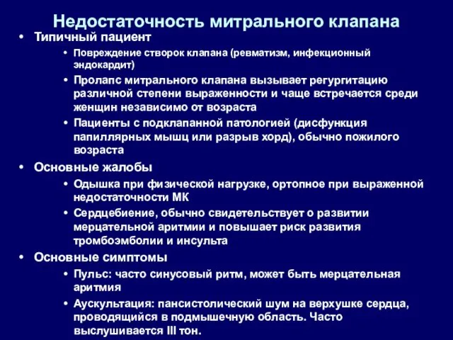 Недостаточность митрального клапана Типичный пациент Повреждение створок клапана (ревматизм, инфекционный