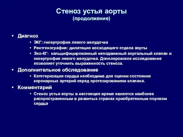 Стеноз устья аорты (продолжение) Диагноз ЭКГ: гипертрофия левого желудочка Рентгенография: