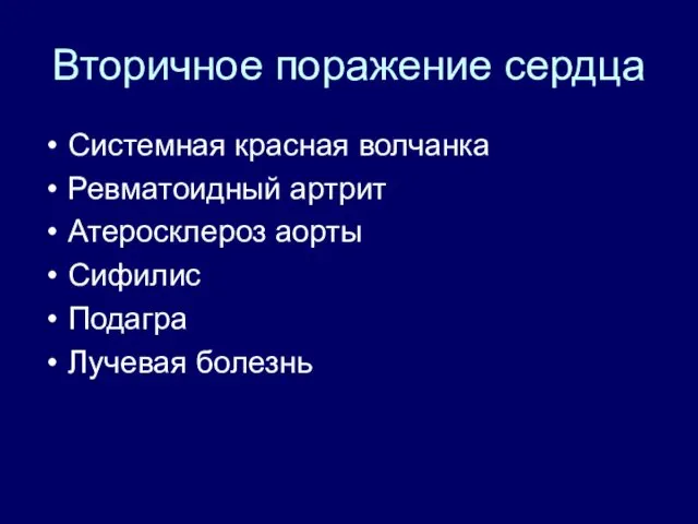 Вторичное поражение сердца Системная красная волчанка Ревматоидный артрит Атеросклероз аорты Сифилис Подагра Лучевая болезнь