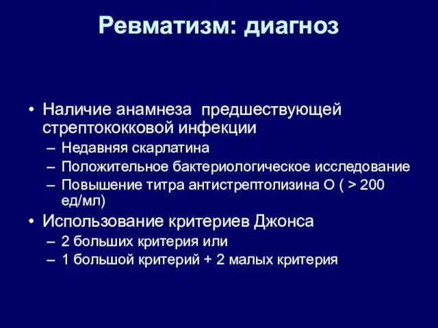 Ревматизм: диагноз Наличие анамнеза предшествующей стрептококковой инфекции Недавняя скарлатина Положительное