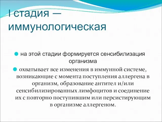 на этой стадии формируется сенсибилизация организма охватывает все изменения в иммунной системе, возникающие