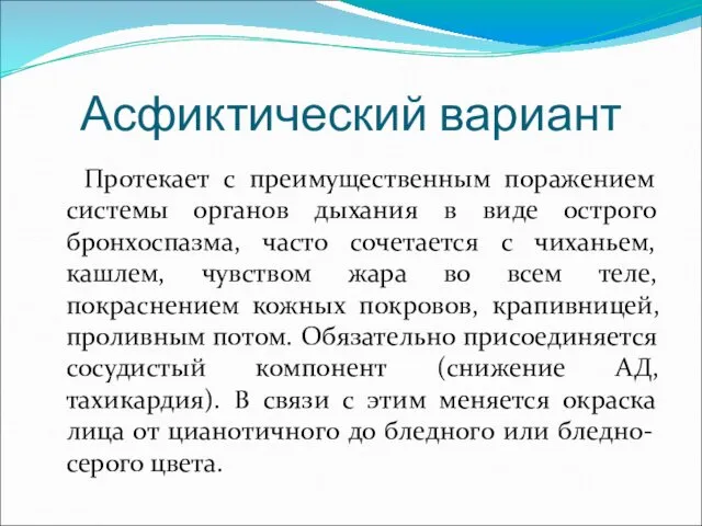 Асфиктический вариант Протекает с преимущественным поражением системы органов дыхания в