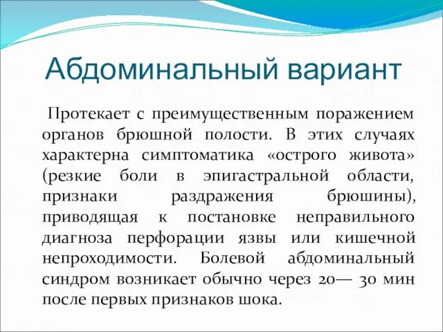 Абдоминальный вариант Протекает с преимущественным поражением органов брюшной полости. В этих случаях характерна