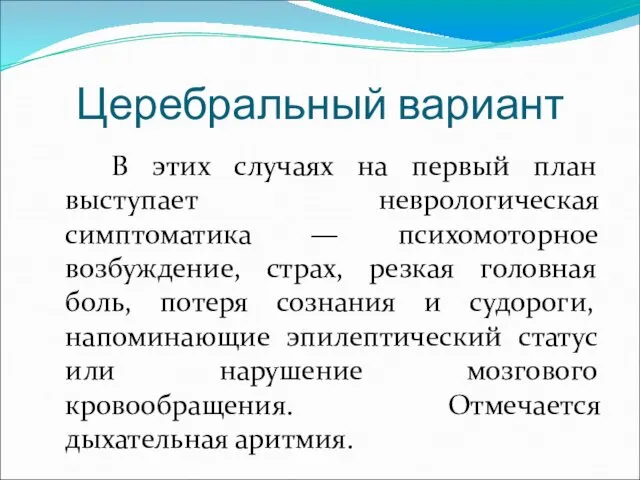 Церебральный вариант В этих случаях на первый план выступает неврологическая симптоматика — психомоторное