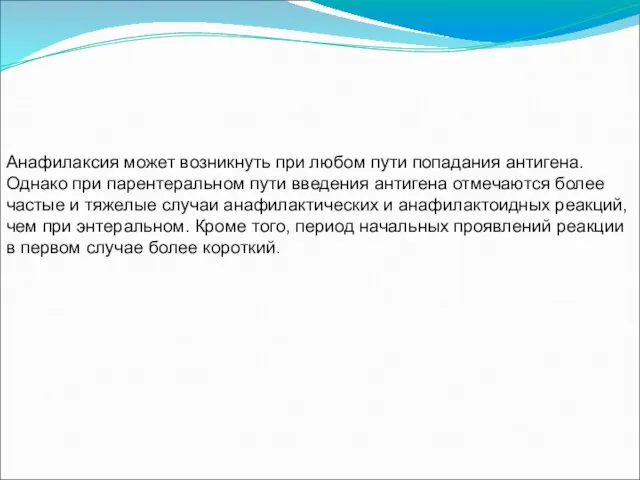 Анафилаксия может возникнуть при любом пути попадания антигена. Однако при парентеральном пути введения