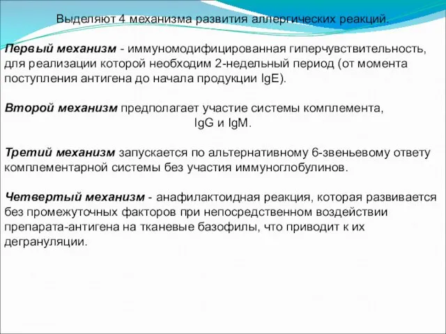 Выделяют 4 механизма развития аллергических реакций. Первый механизм - иммуномодифицированная