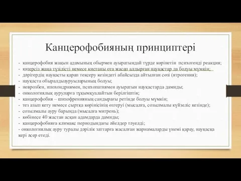 Канцерофобияның принциптері - канцерофобия жақын адамының обырмен ауыратындай түрде көрінетін