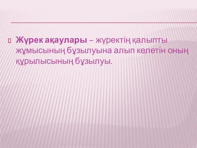 Жүрек ақаулары – жүректің қалыпты жұмысының бұзылуына алып келетін оның құрылысының бұзылуы.