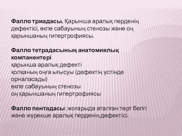 Фалло триадасы. Қарынша аралық перденің дефектісі, өкпе сабауының стенозы және