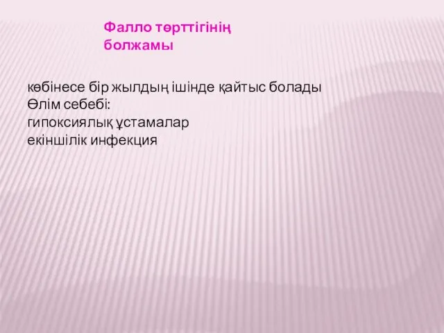 Фалло төрттігінің болжамы көбінесе бір жылдың ішінде қайтыс болады Өлім себебі: гипоксиялық ұстамалар екіншілік инфекция