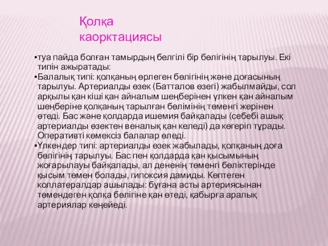 Қолқа каорктациясы туа пайда болған тамырдың белгілі бір бөлігінің тарылуы.