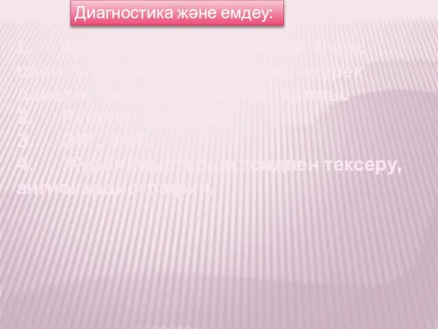 Диагностика және емдеу: 1. Аурудың клиникалық белгілері: цианоз, демікпе, тахикардия,