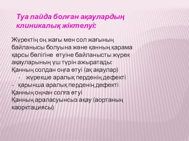 Туа пайда болған ақаулардың клиникалық жіктелуі: Жүректің оң жағы мен