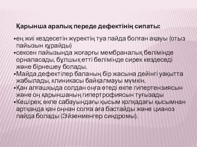 Қарынша аралық переде дефектінің сипаты: ең жиі кездесетін жүректің туа