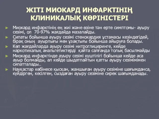 ЖІТІ МИОКАРД ИНФАРКТІНІҢ КЛИНИКАЛЫҚ КӨРІНІСТЕРІ Миокард инфарктінің ең жиі және