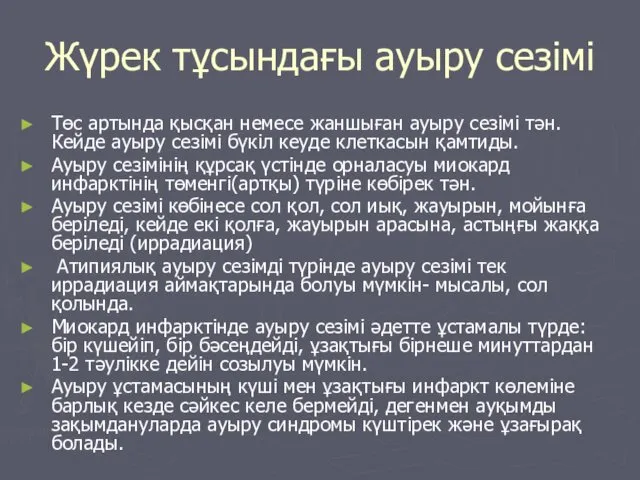 Жүрек тұсындағы ауыру сезімі Төс артында қысқан немесе жаншыған ауыру сезімі тән. Кейде