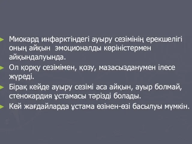 Миокард инфарктіндегі ауыру сезімінің ерекшелігі оның айқын эмоционалды көріністермен айқындалуында.