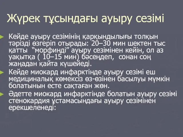 Жүрек тұсындағы ауыру сезімі Кейде ауыру сезімінің қарқындылығы толқын тәрізді өзгеріп отырады: 20–30