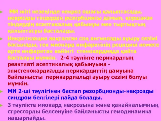 МИ жіті кезеңінде некроз ошағы қалыптасады, некрозды тіндердің резорбциясы дамып,