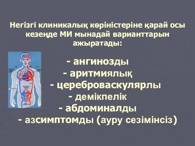 Негізгі клиникалық көріністеріне қарай осы кезеңде МИ мынадай варианттарын ажыратады: