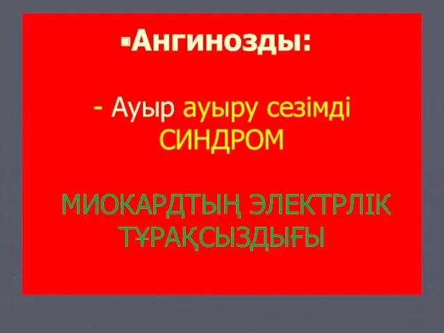 Ангинозды: - Ауыр ауыру сезімді СИНДРОМ МИОКАРДТЫҢ ЭЛЕКТРЛІК ТҰРАҚСЫЗДЫҒЫ