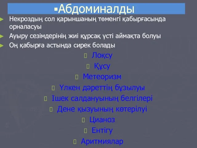 Абдоминалды Некроздың сол қарыншаның төменгі қабырғасында орналасуы Ауыру сезімдерінің жиі құрсақ үсті аймақта