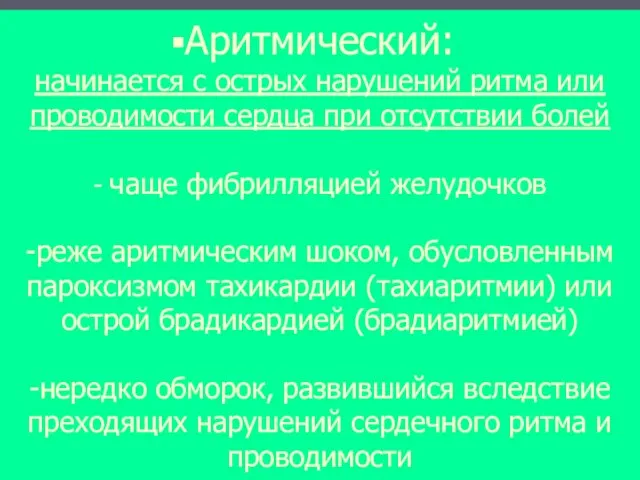 Аритмический: начинается с острых нарушений ритма или проводимости сердца при отсутствии болей -