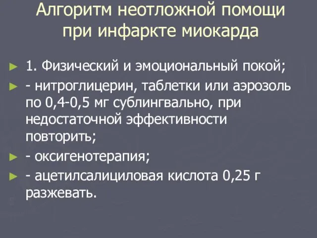 Алгоритм неотложной помощи при инфаркте миокарда 1. Физический и эмоциональный покой; - нитроглицерин,