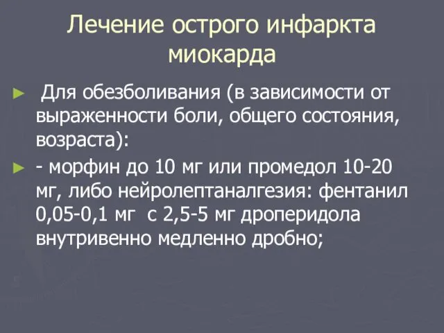 Лечение острого инфаркта миокарда Для обезболивания (в зависимости от выраженности боли, общего состояния,