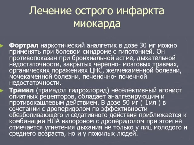 Лечение острого инфаркта миокарда Фортрал наркотический аналгетик в дозе 30 мг можно применять