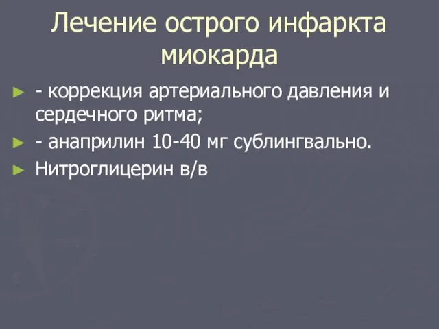 Лечение острого инфаркта миокарда - коррекция артериального давления и сердечного ритма; - анаприлин