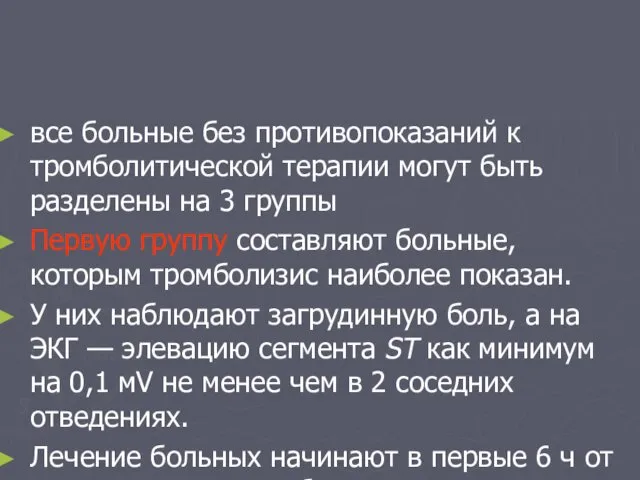 все больные без противопоказаний к тромболитической терапии могут быть разделены на 3 группы