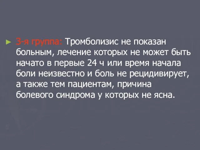 З-я группа: Тромболизис не показан больным, лечение которых не может