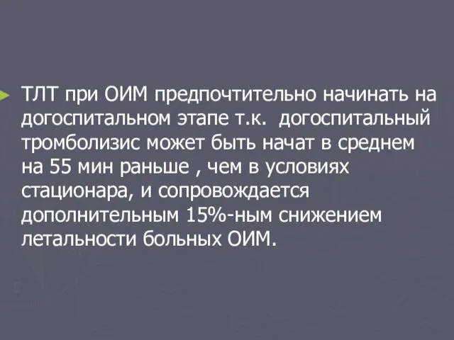 ТЛТ при ОИМ предпочтительно начинать на догоспитальном этапе т.к. догоспитальный