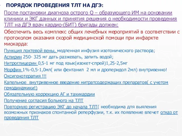 ПОРЯДОК ПРОВЕДЕНИЯ ТЛТ НА ДГЭ: После постановки диагноза острого Q – образующего ИМ