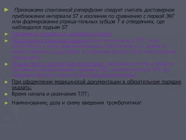 Признаками спонтанной реперфузии следует считать достоверное приближение интервала ST к изолинии по сравнению