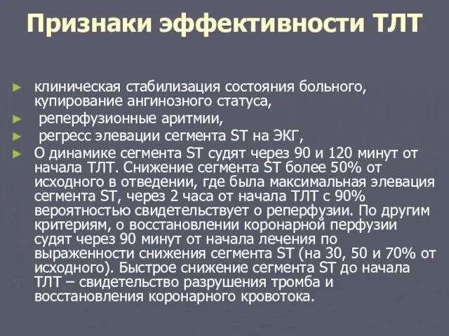 Признаки эффективности ТЛТ клиническая стабилизация состояния больного, купирование ангинозного статуса, реперфузионные аритмии, регресс