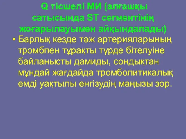 Q тісшелі МИ (алғашқы сатысында ST сегментінің жоғарылауымен айқындалады) Барлық кезде тәж артерияларының