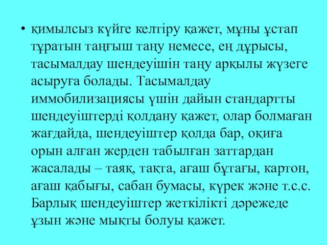 қимылсыз күйге келтіру қажет, мұны ұстап тұратын таңғыш таңу немесе, ең дұрысы, тасымалдау