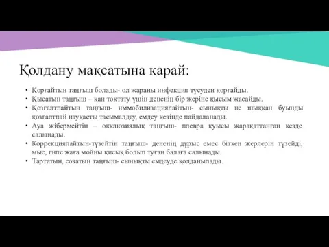 Қолдану мақсатына қарай: Қорғайтын таңғыш болады- ол жараны инфекция түсуден