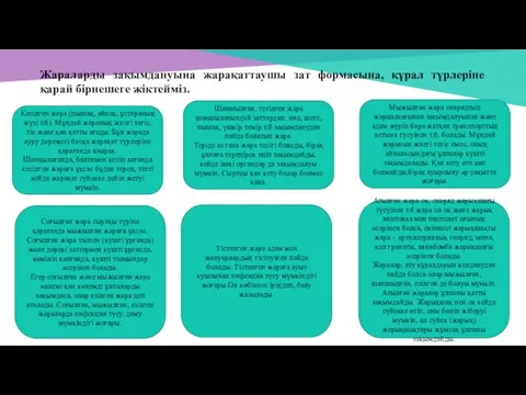 Жараларды зақымдануына жарақаттаушы зат формасына, құрал түрлерiне қарай бiрнешеге жiктеймiз.